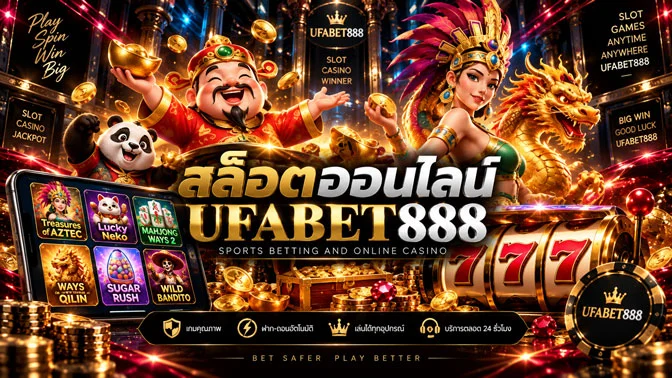 สล็อตออนไลน์ UFABET888 รวมเกมจากหลายค่าย