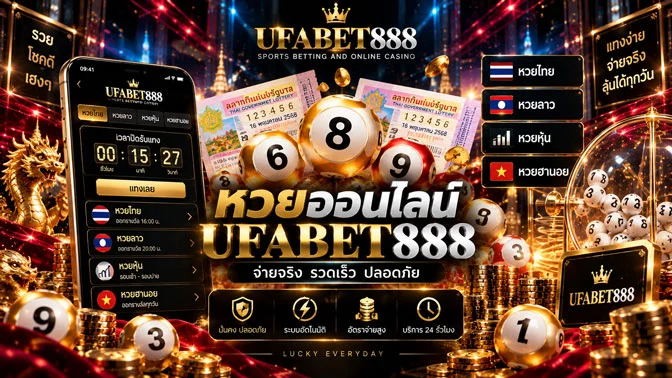 หวยออนไลน์ UFABET888 แทงง่ายผ่านระบบออนไลน์