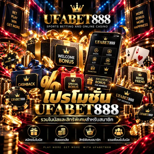 โปรโมชั่น UFABET888 ล่าสุด รวมโบนัสและสิทธิพิเศษสำหรับสมาชิก